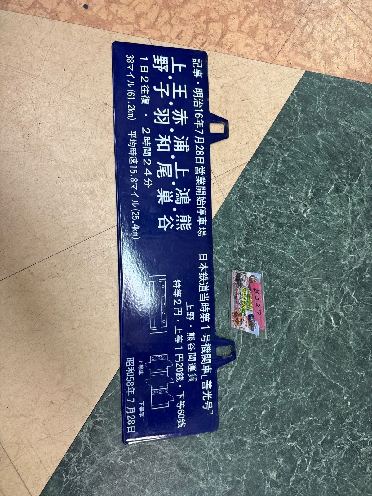 上野駅開業100周年記念【非売品】 鉄道記念 ホーロー製サボ - メルカリ