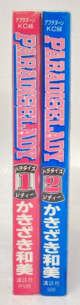 講談社 アフタヌーンKC かきざき和美 !!)パラダイスレディ- 全2巻
