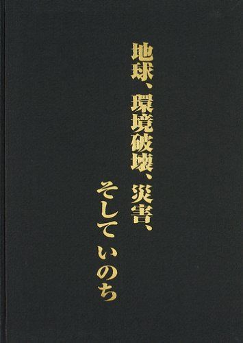 地球、環境破壊、災害、そしていのち