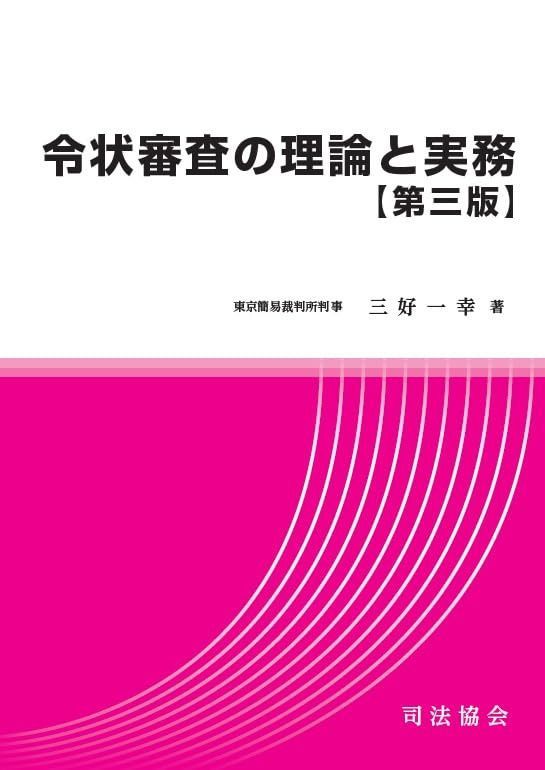 令状審査の理論と実務【第三版】