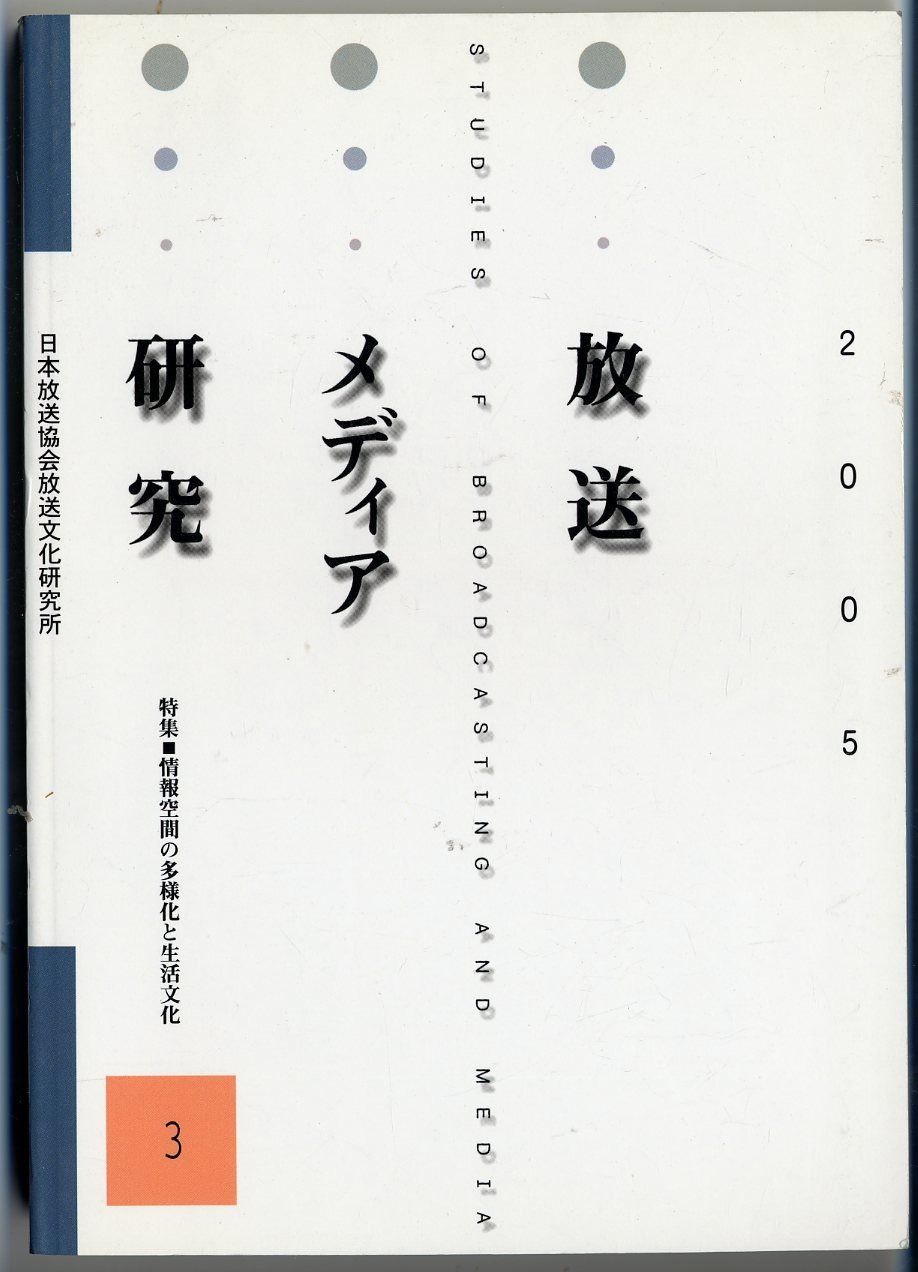 特集 情報空間の多様化と生活文化 放送メディア研究(3(2005)) 放送