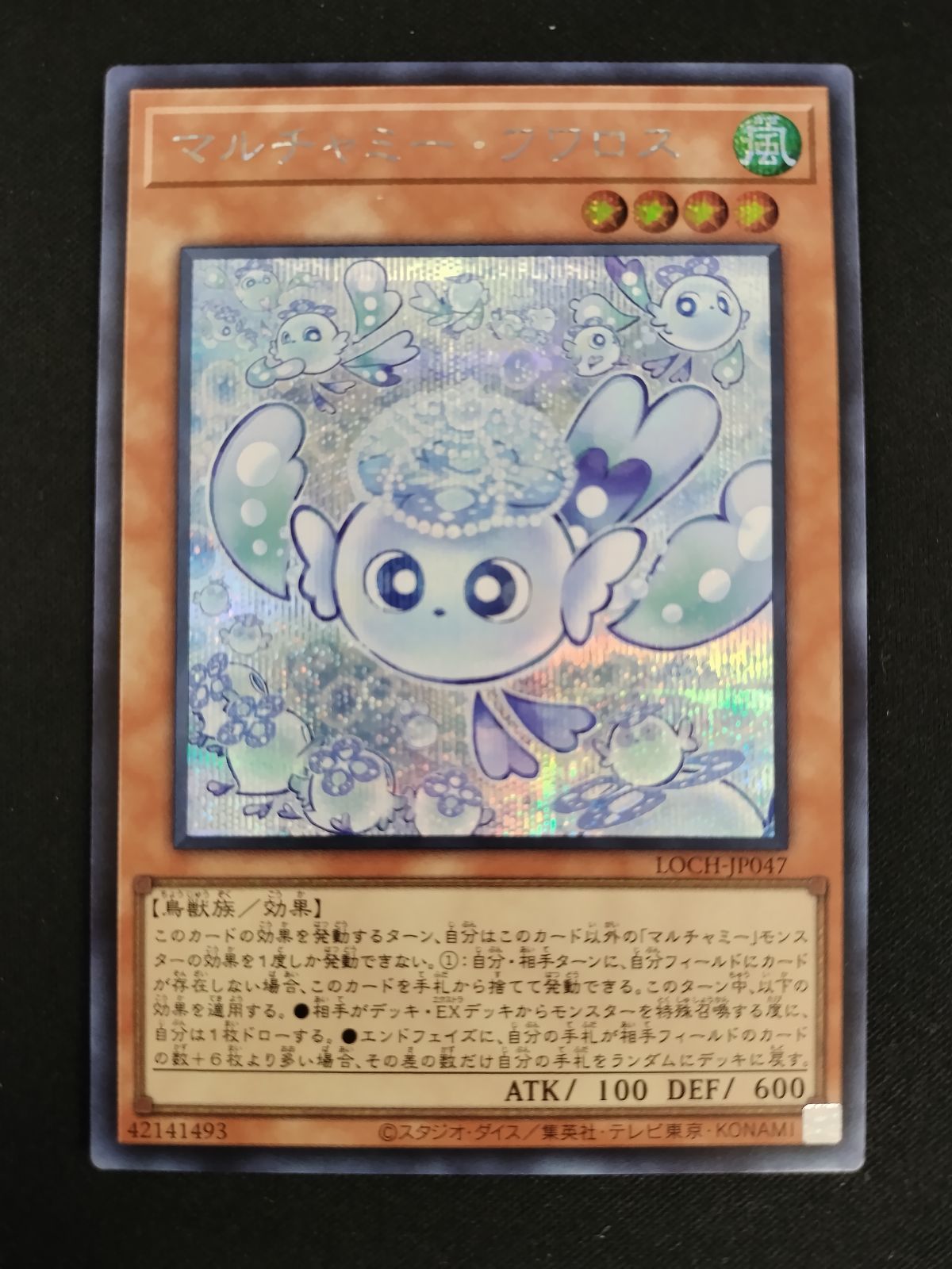 中古TCG】遊戯王OCG マルチャミー・フワロス(シークレット)(日本版