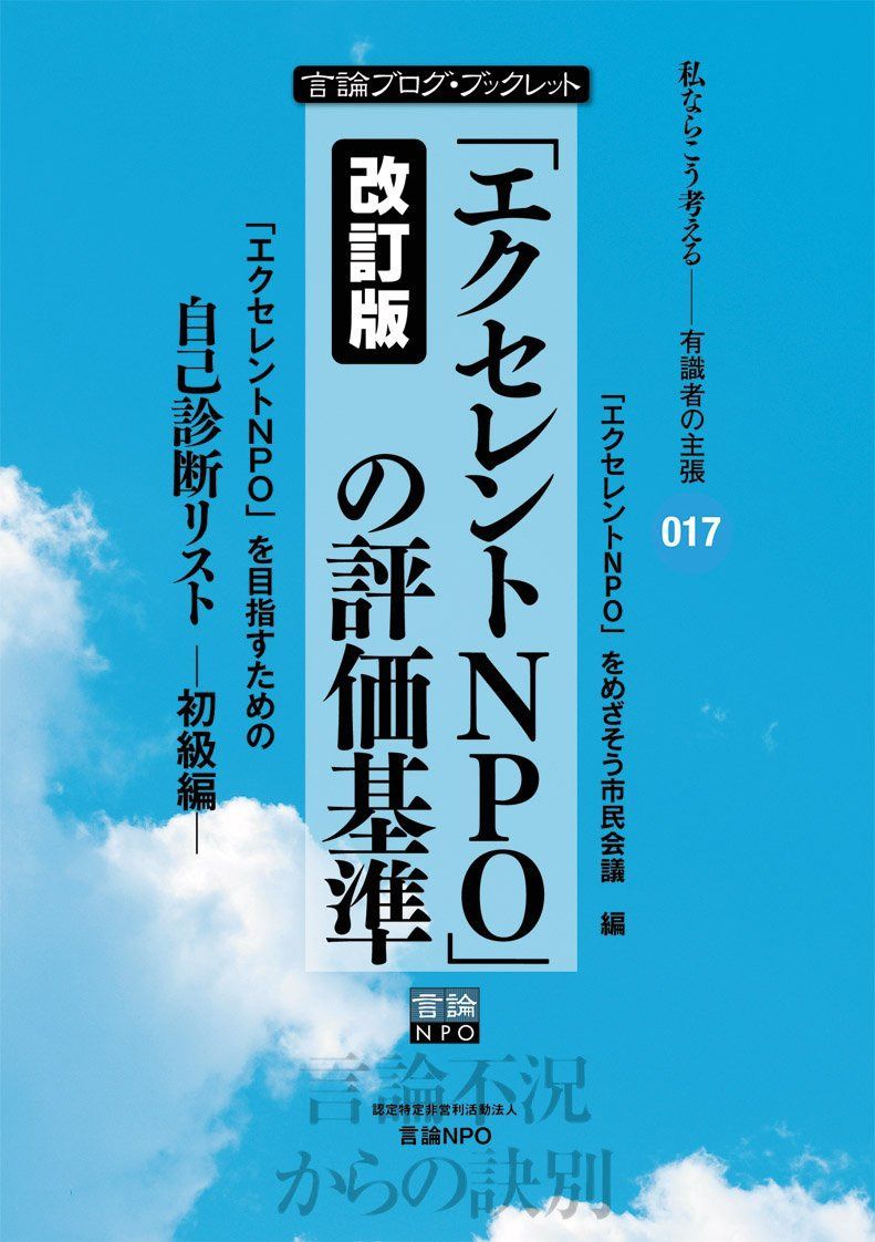 改訂版「エクセレントNPO」の評価基準~「エクセレントNPO」を目指すための自己診断リスト―初級編― (言論ブログ・ブックレット 私ならこう考える-有識者の主張 017)