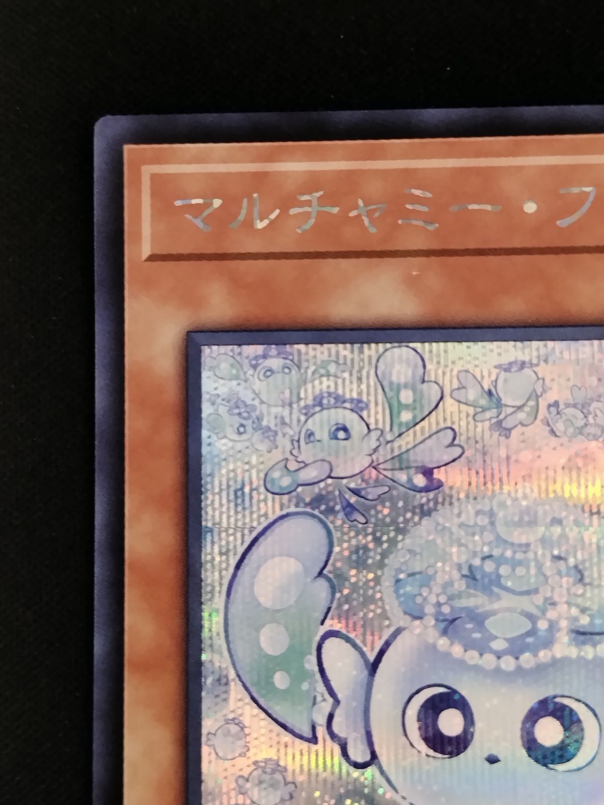 中古TCG】遊戯王OCG マルチャミー・フワロス(シークレット)(日本版