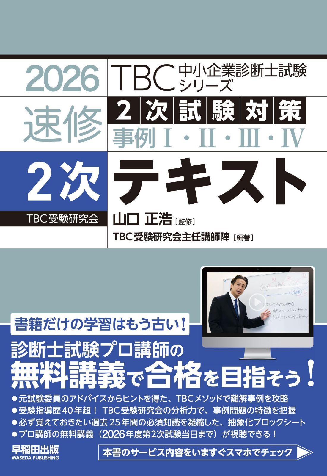 中小企業診断士　速修２次テキスト　2026年版 (TBC中小企業診断士試験シリーズ) 11,726円
