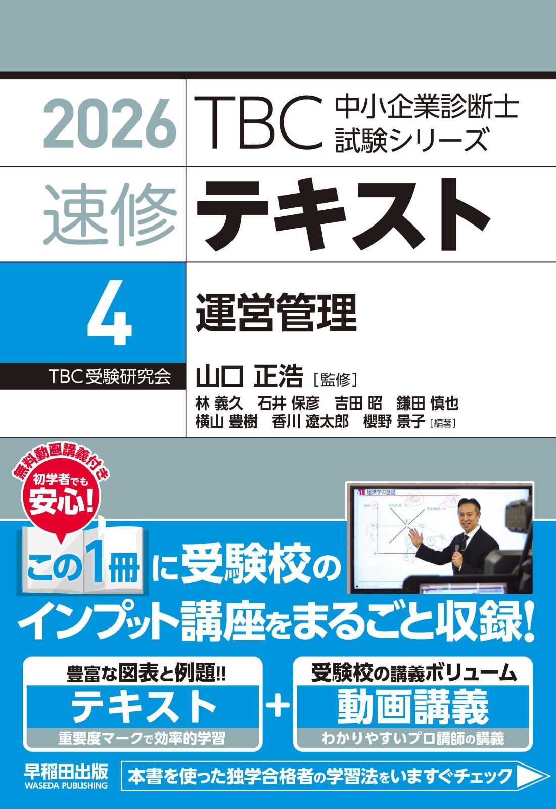 中小企業診断士　速修テキスト<4> 運営管理　2026年版 (TBC中小企業診断士試験シリーズ)