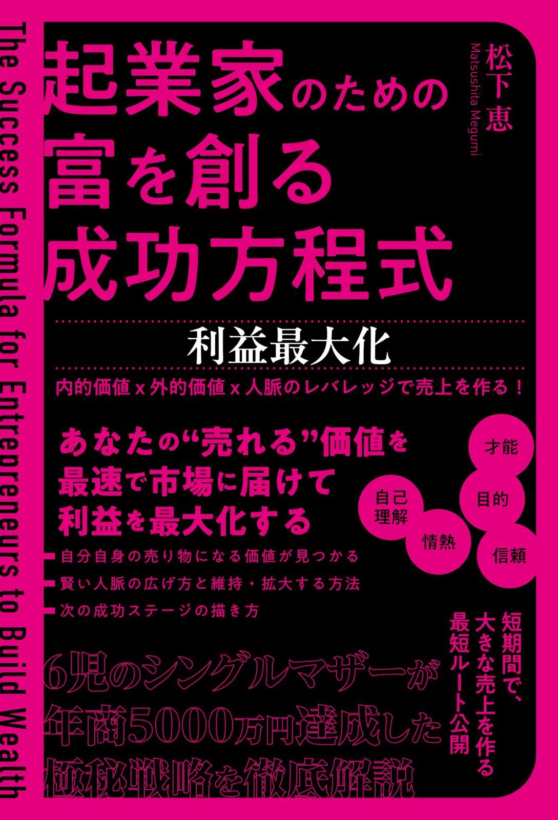 起業家のための富を創る成功方程式 利益最大化 内的価値×外的価値 人脈