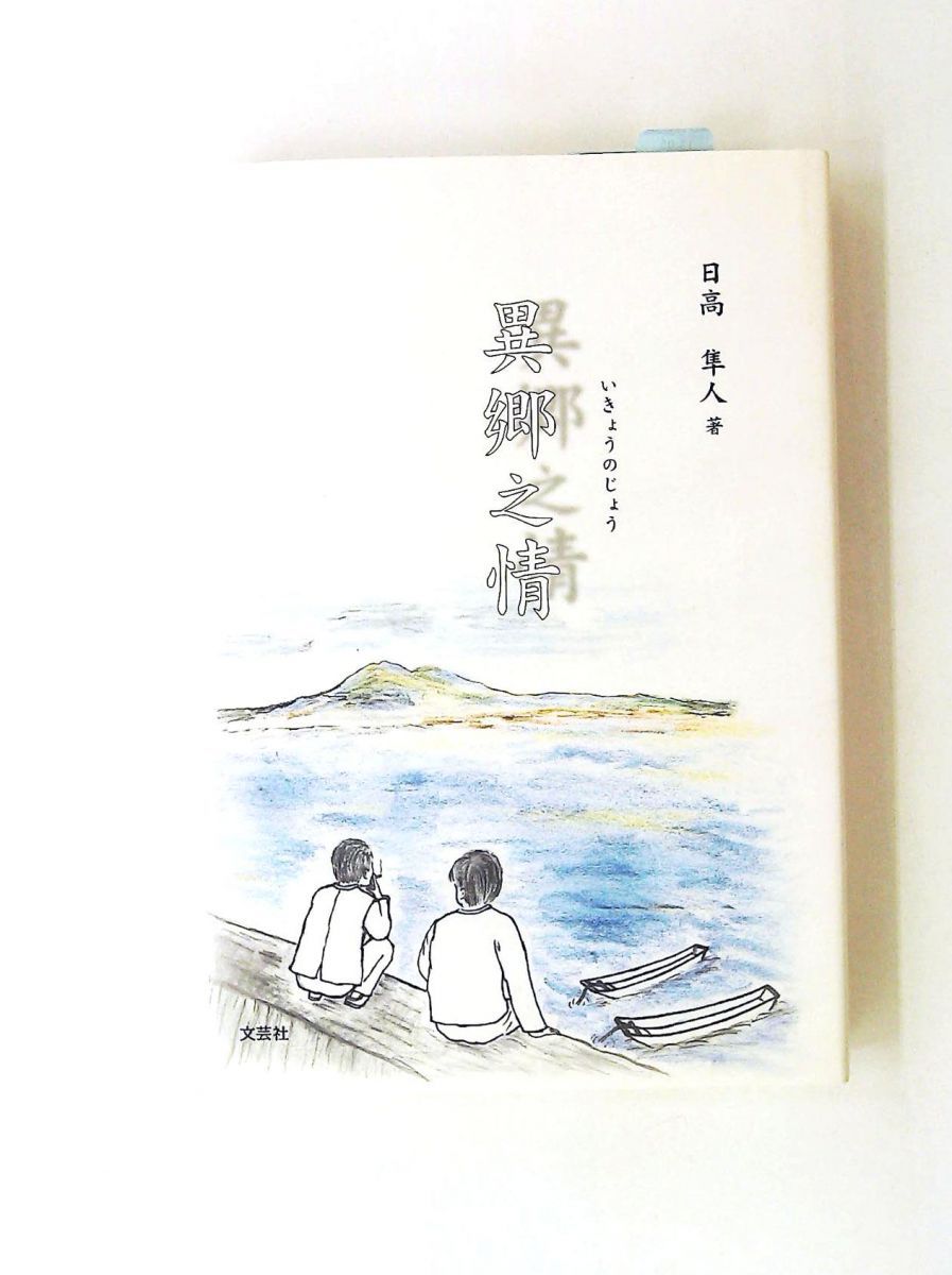 超レア本 昭和40年初版 箱入り 海音寺潮五郎 列藩騒動録上下2巻セット