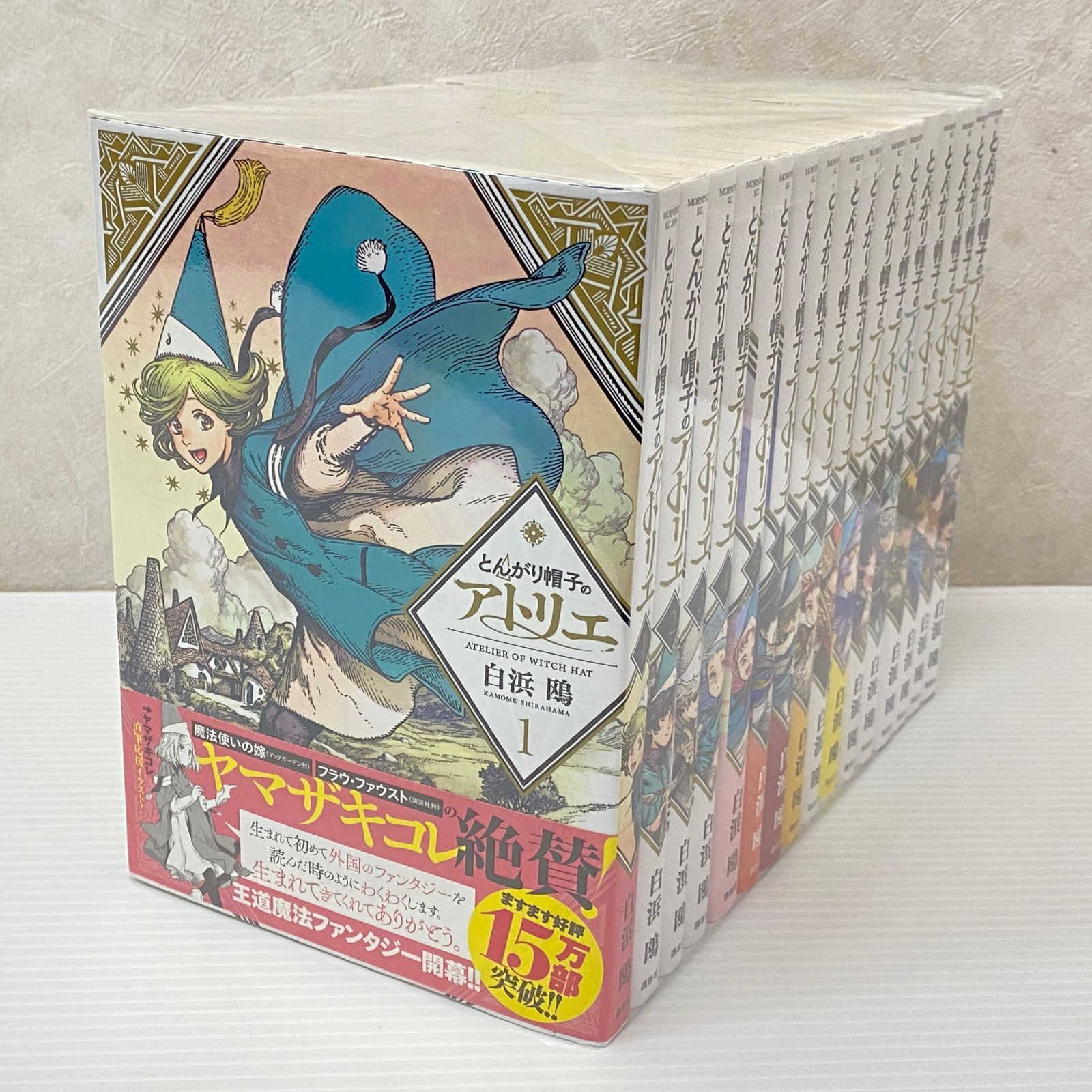 ☆とんがり帽子のアトリエ 1-16巻セット 白浜鴎 中古品 smmcset097492