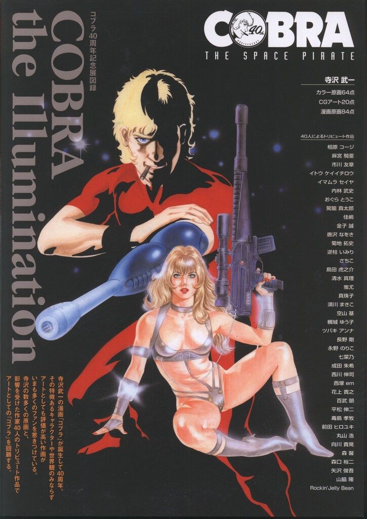 アトリエサード コブラ40周年記念展図録 寺沢武一 コブラ40周年記念展 COBRA the Illumination 図録