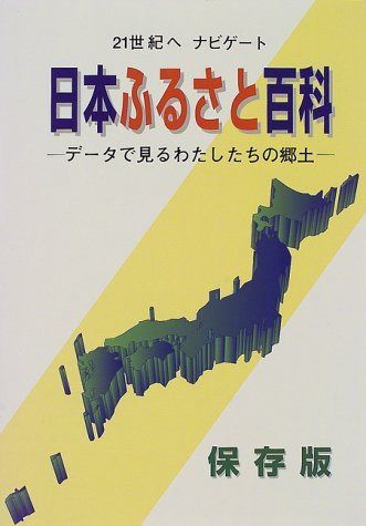 日本ふるさと百科 保存版: データで見るわたしたちの郷土 21世紀へナビゲート
