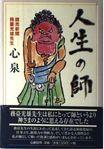 人生の師: 読売新聞務臺光雄先生 6,704円