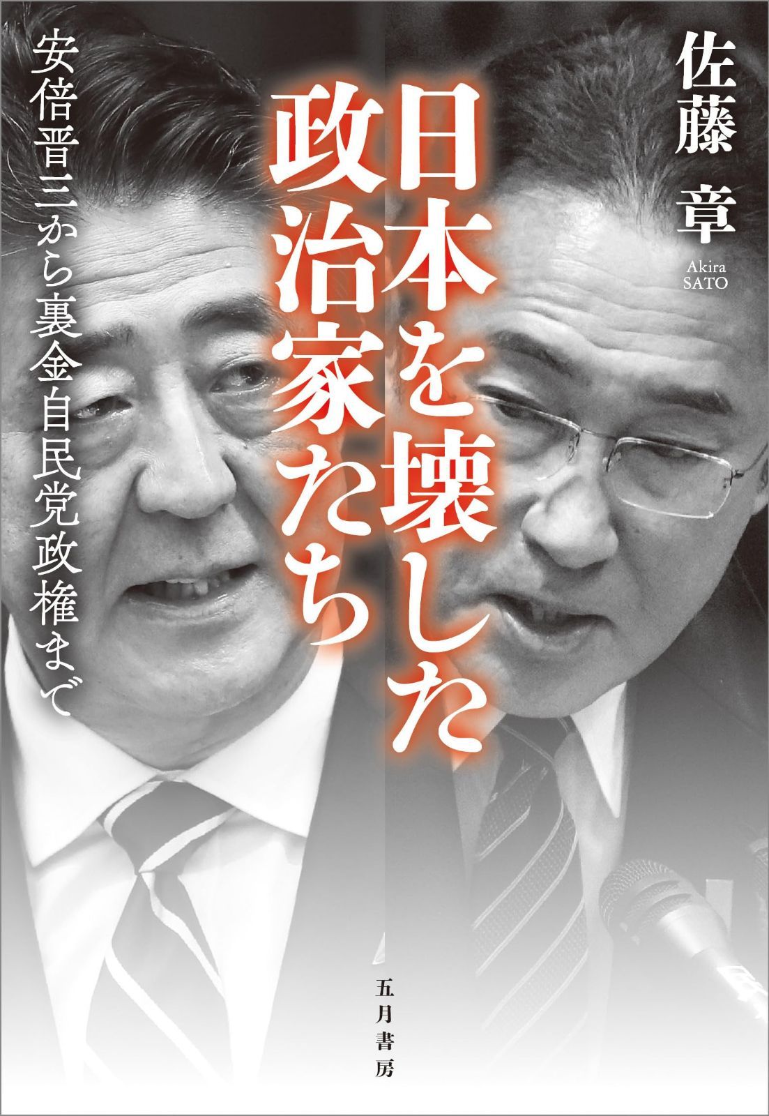 日本を壊した政治家たち 　安倍晋三から裏金自民党政権まで(ソフトカバー) 7,926円