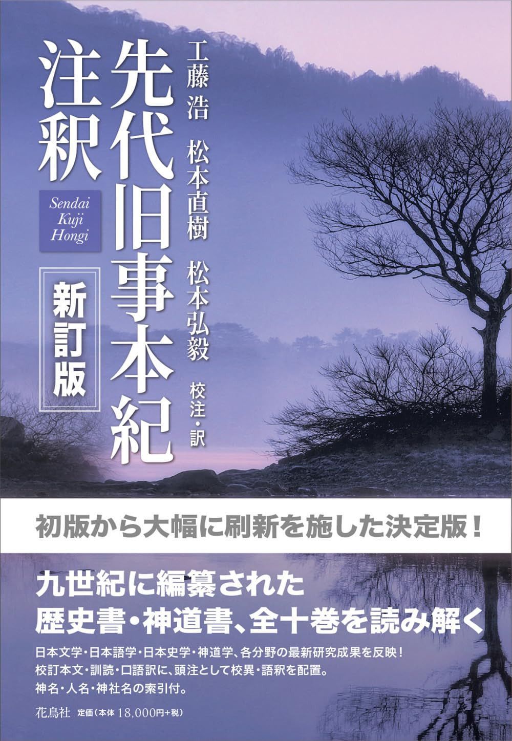 先代旧事本紀注釈　新訂版