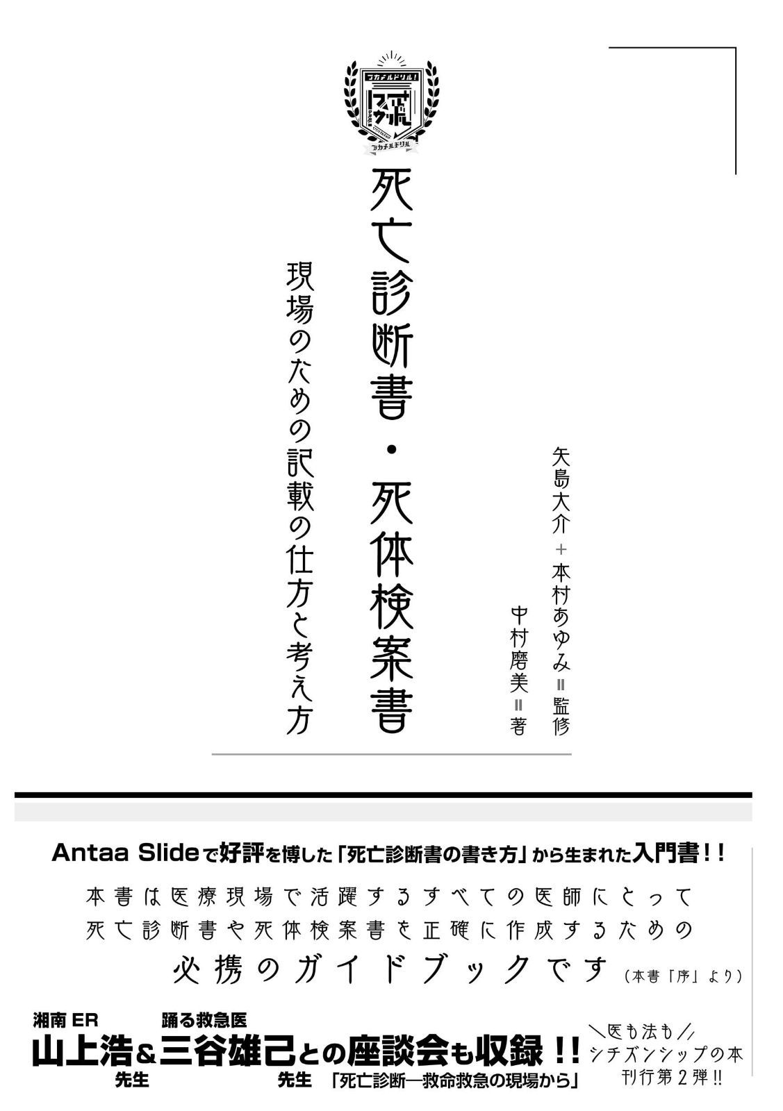 フカメルドリル! 死亡診断書・死体検案書 現場のための記載の仕方と考え方 10,303円