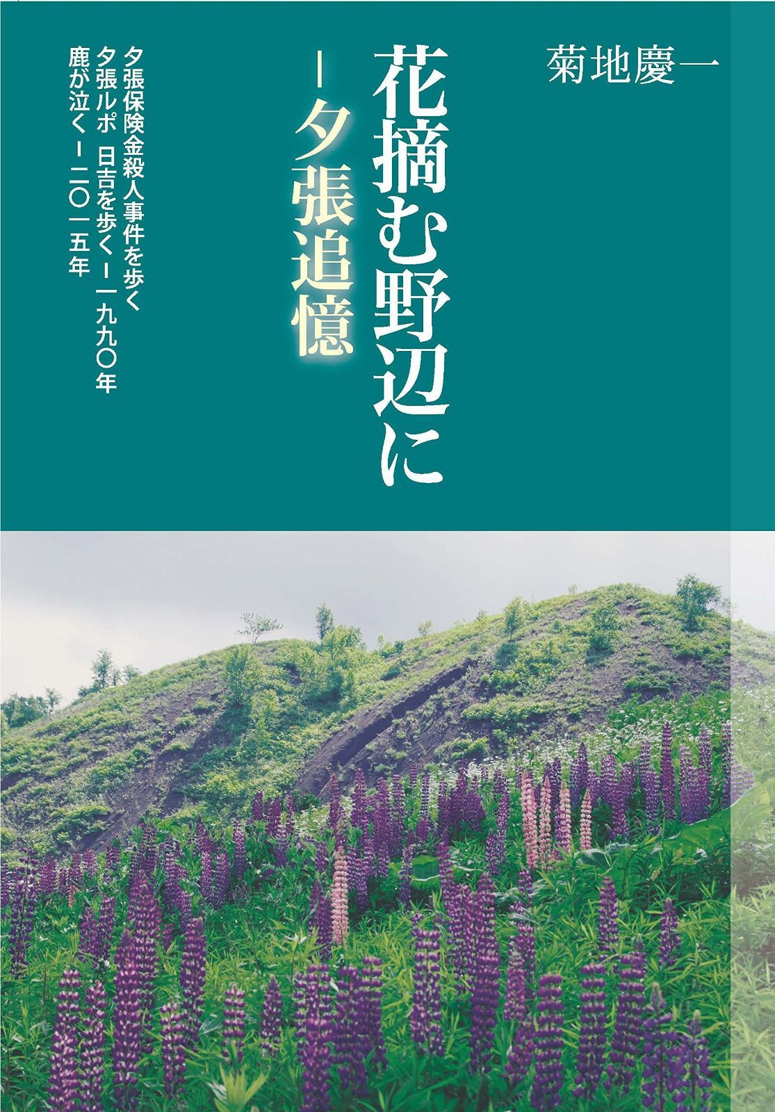 花摘む野辺に　－　夕張追憶