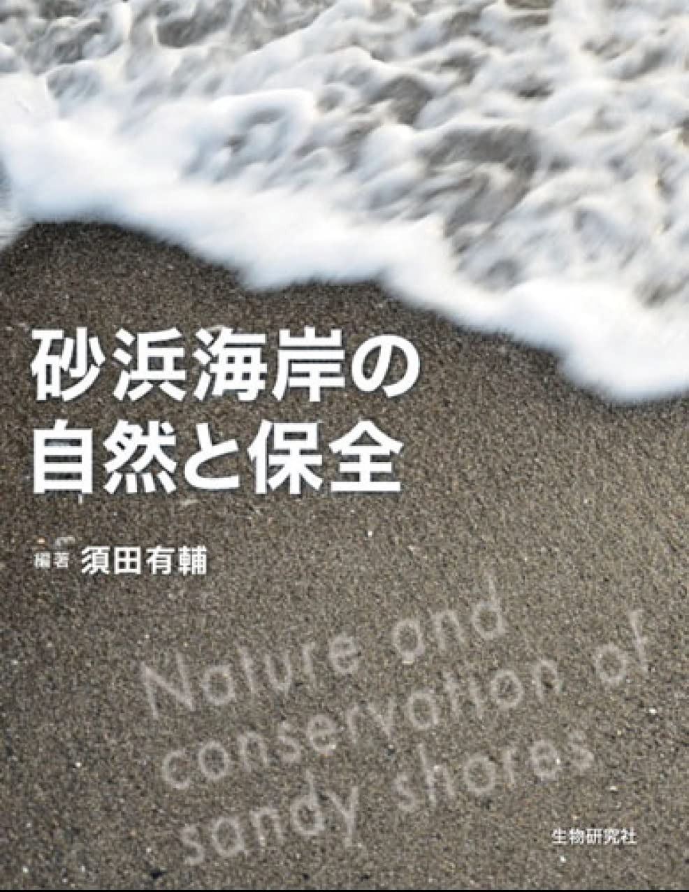 砂浜海岸の自然と保全