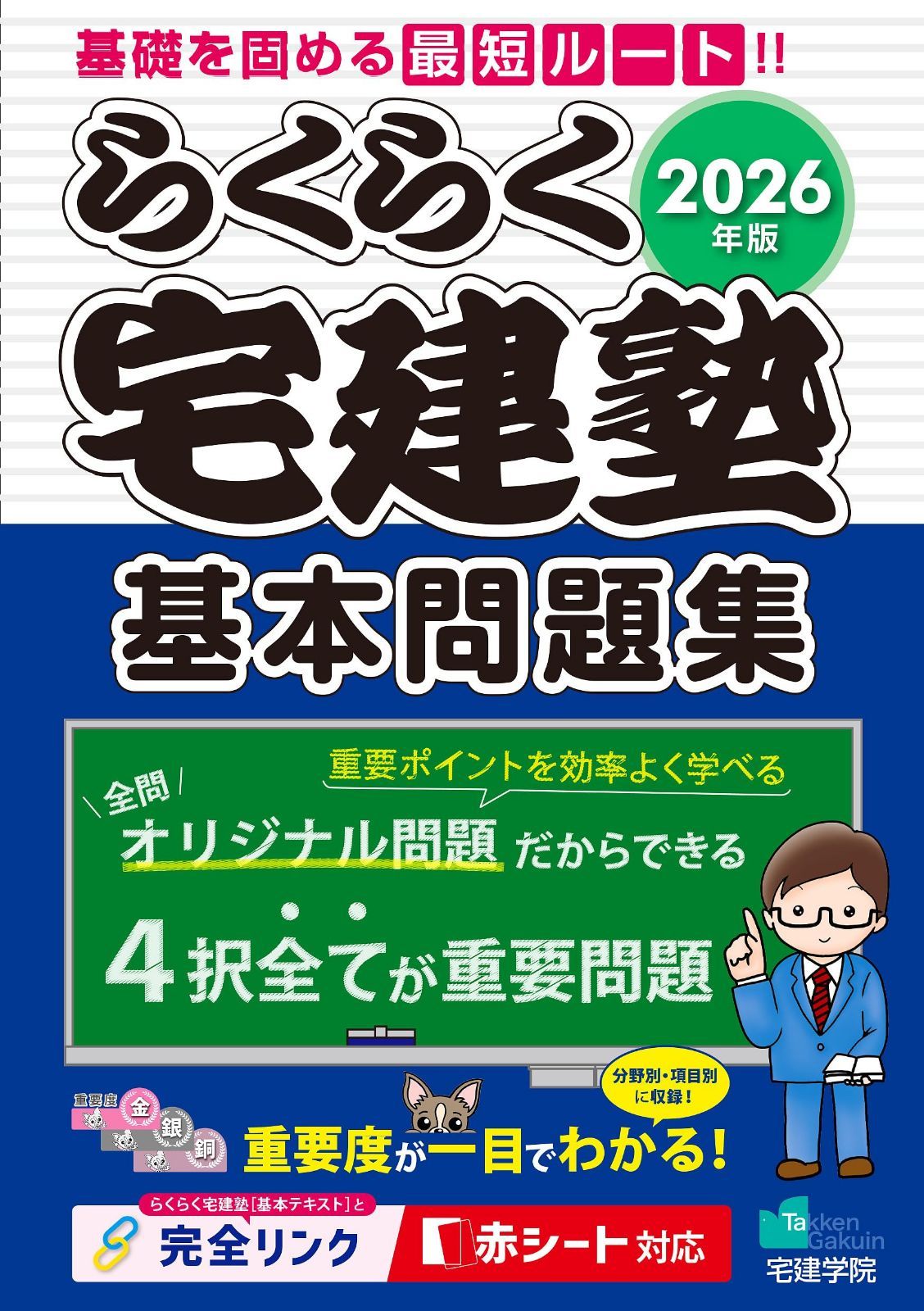 2026年版 らくらく宅建塾 [宅建士基本問題集]　【「基本テキスト」とリンク／分野別収録／赤シート対応／基礎固めに最適／宅地建物取引士】 (らくらく宅建塾シリーズ/2026年版) 8,312円