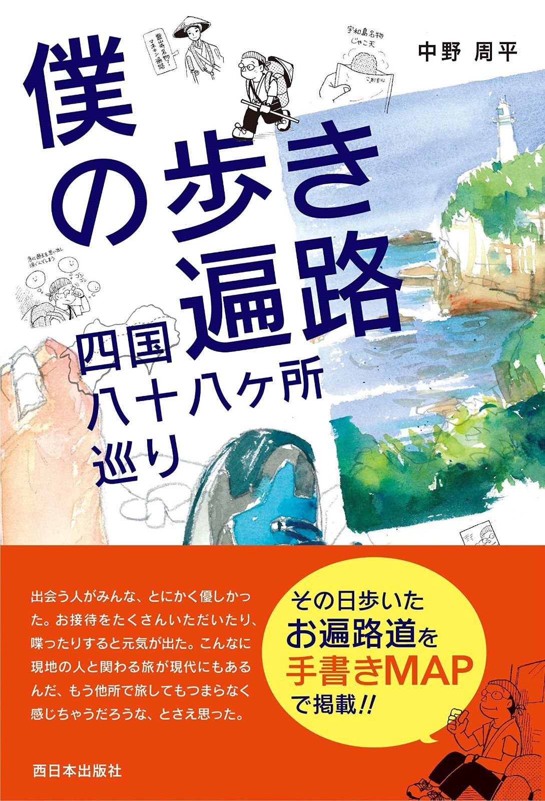 僕の歩き遍路 四国八十八ヶ所巡り