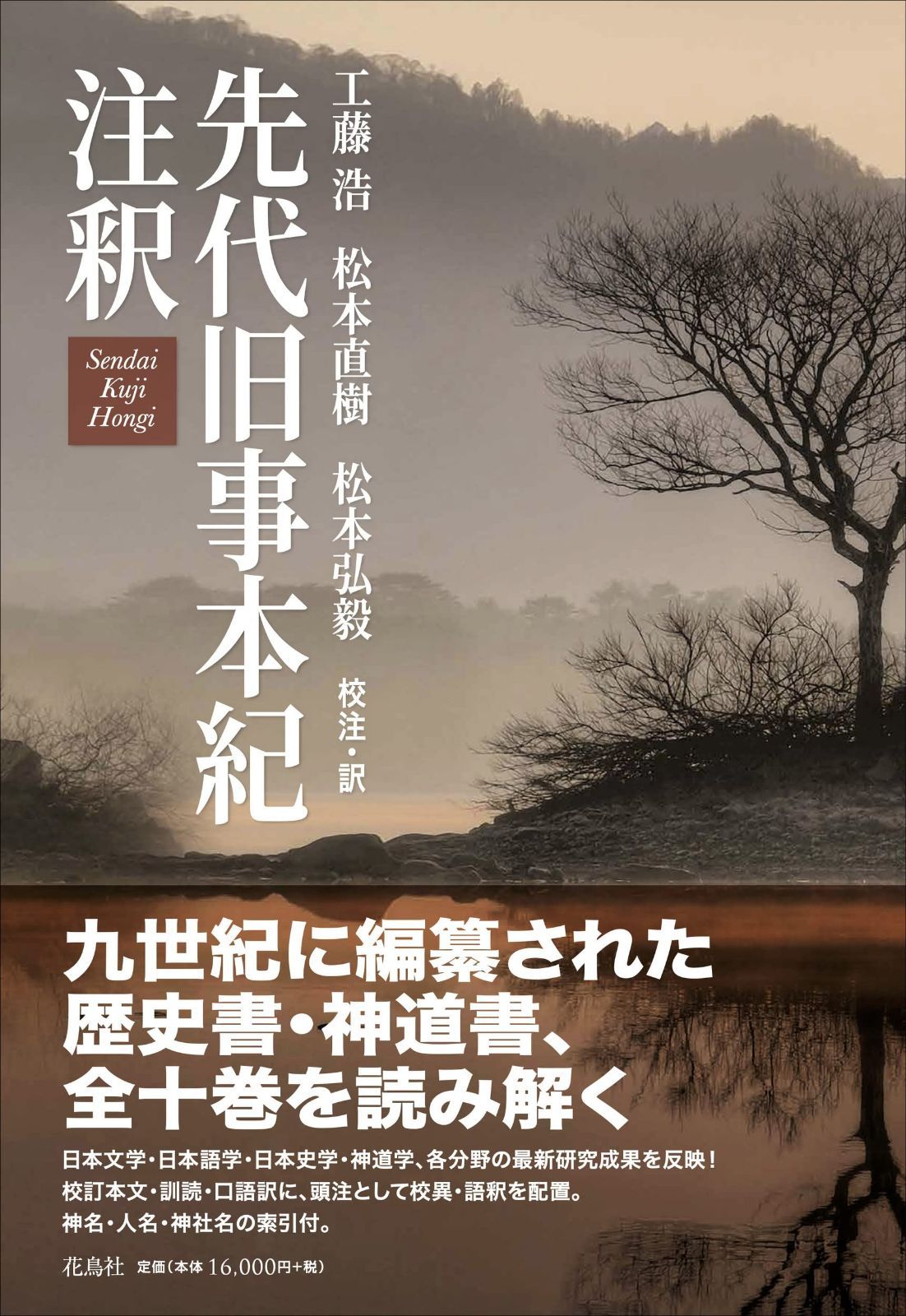 先代旧事本紀注釈