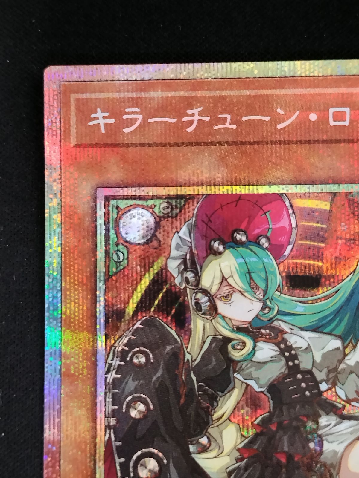 中古TCG】遊戯王OCG キラーチューン・ロタリー(プリズマティックシク