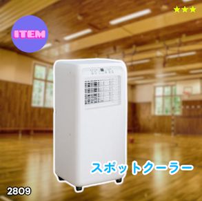 #2809 スポット エアコン クーラー 除湿機能付き 冷風機 ポータブル 移動ラクラク 除湿 窓パネル付き 工事不要 リモコン対応 暑さ対策 熱中症対策 簡単取付 ※一部地域離島別途配送料有