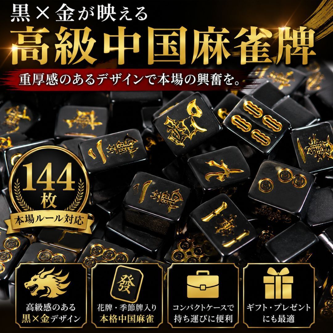 麻雀牌セット 黒牌 置き配配送】 携帯用 中国麻雀牌 セット ーVer2ー 黒 金龍 144牌
