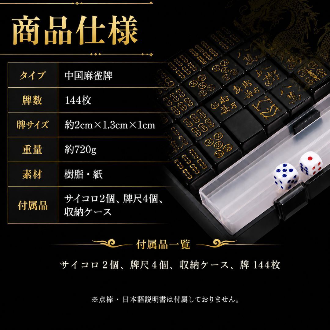 置き配配送】 携帯用 中国麻雀牌 セット ーVer2ー 黒 金龍 144牌