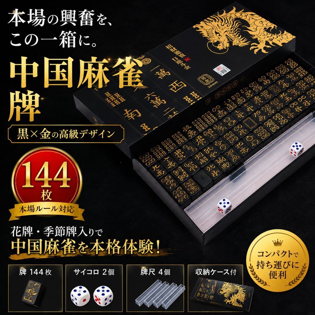 置き配配送】 携帯用 中国麻雀牌 セット ーVer2ー 黒 金龍 144牌