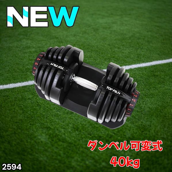 #2594 ダンベル 可変式 ブラック 40kg 1個 単品 多機能 5~40kg 17段階調節 分かりやすいキロ表示 安全設計 省スペース 収納可能 ※一部地域離島別途配送料有