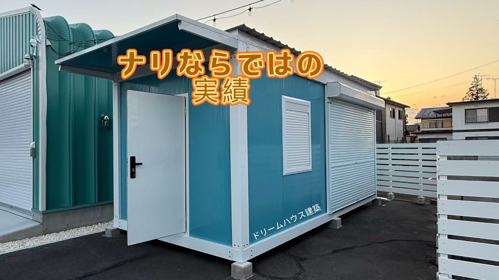 3x6x2.8勾配屋根 プレハブハウス 事務所 店舗 休憩室 倉庫 店舗 仮設 
