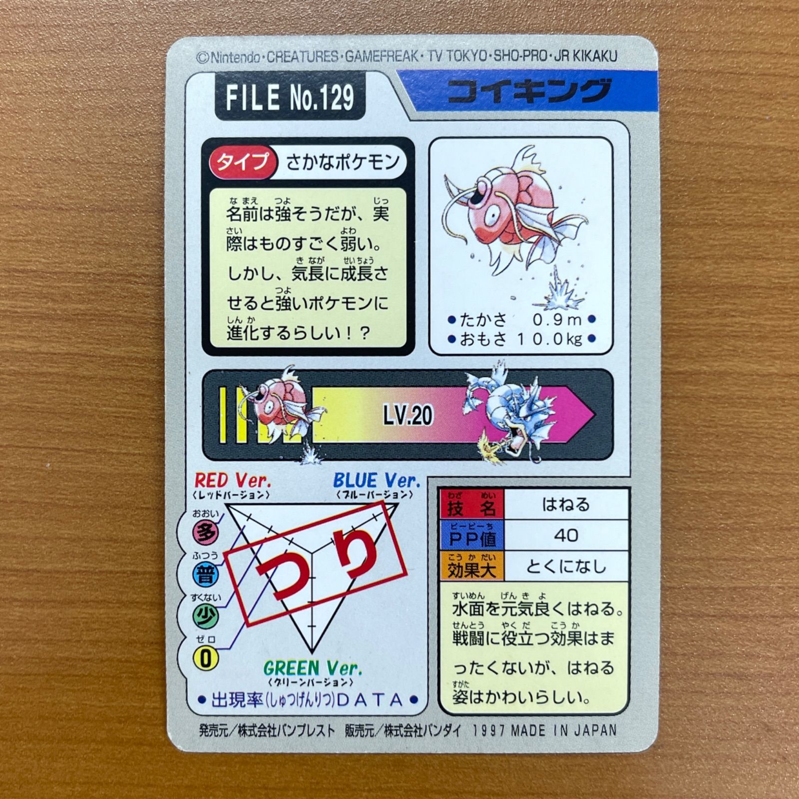 状態B No.129 コイキング カードダス 青 バンダイ 1997 ポケモンカード