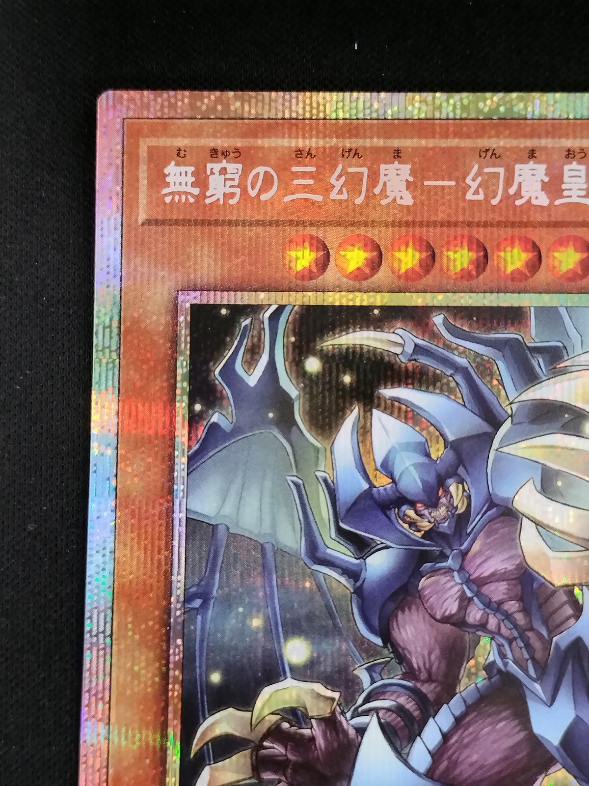 中古TCG】遊戯王OCG 無窮の三幻魔-幻魔皇ラビエル(プリズマティック
