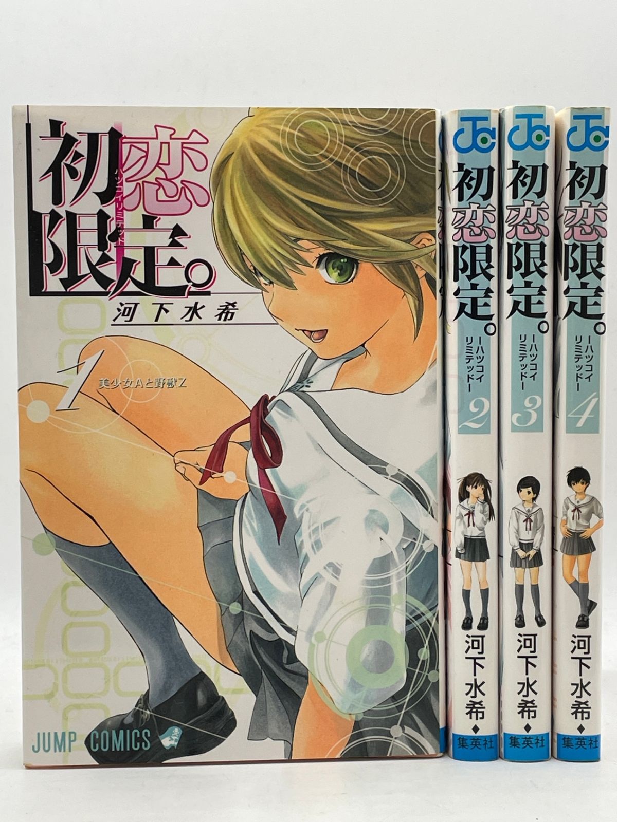 全巻セット】 初恋限定。 全1～4巻 河下水希 ジャンプコミックス