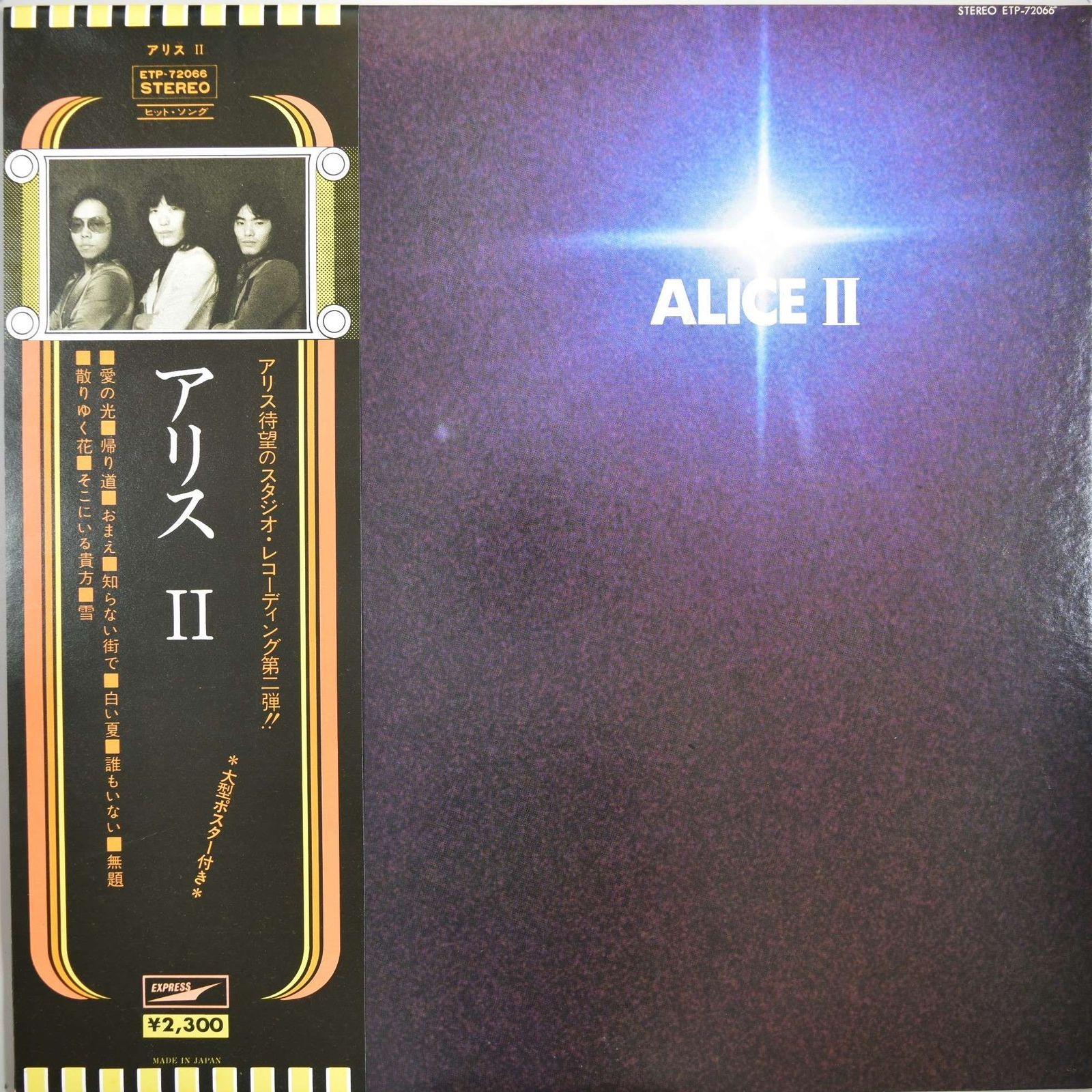 ALICE出品 LP(帯付 ETP-8259 Folk / Pop)アリス（Alice)／アリス II（Alice II