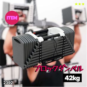 #2392 可変式 ブロックダンベル 最大42kg 1個 ワンタッチ調整 24段階 重量調節 筋トレ 自宅トレーニング ウエイト ※一部地域離島別途配送料有