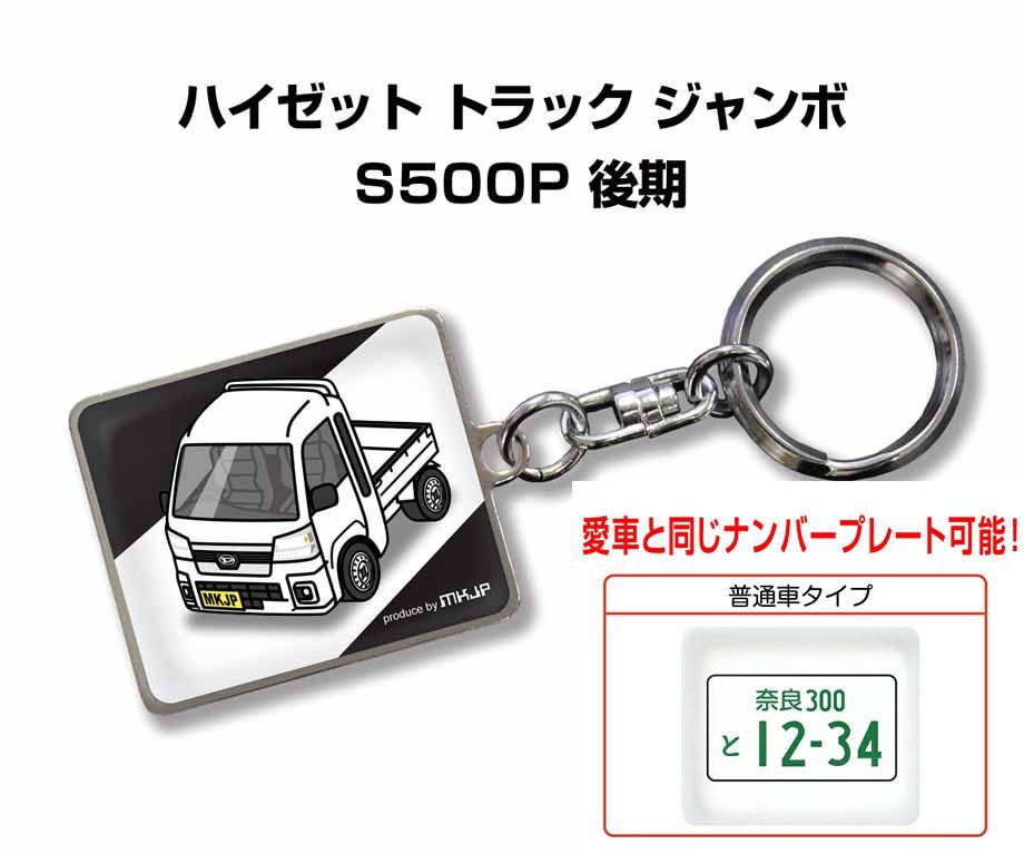 【ダイハツ ハイゼット トラック ジャンボ  S500P 後期】車ナンバープレート付きキーホルダー【メッセージも可】【送料無料】
