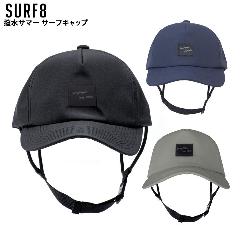 SURF8 86S3UC1 撥水サマー サーフキャップ / サーフエイト  サーフィン SUP 帽子 CAP