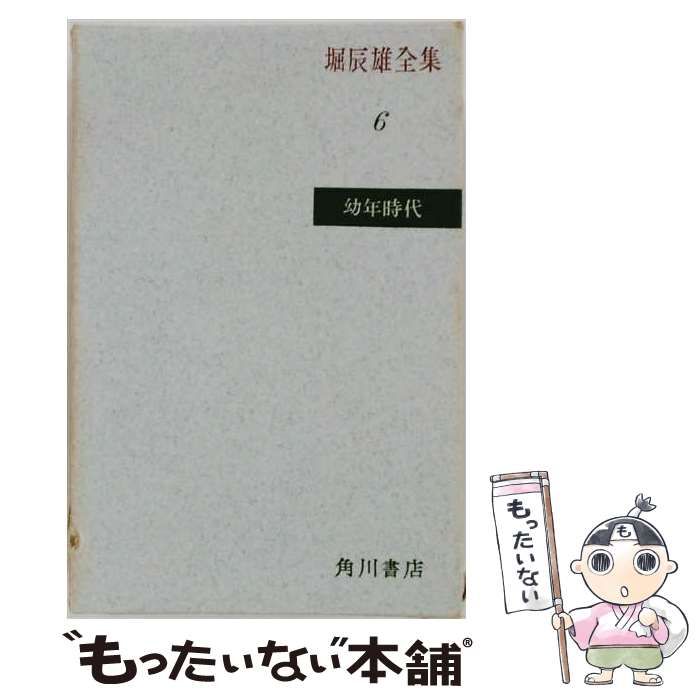 堀辰雄全集 6 幼年時代 / 堀 辰雄 / 角川書店