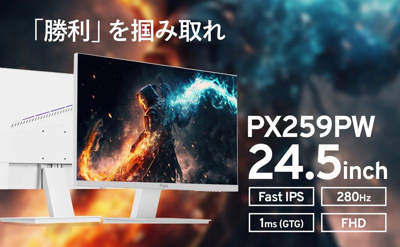 訳あり】Pixio PX259PW ゲーミングモニター 24.5