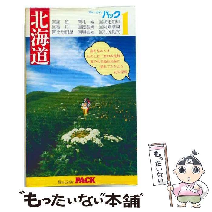 【中古】 北海道 ブルーガイド・アクト / 実業之日本社 / 実業之日本社 26,044円