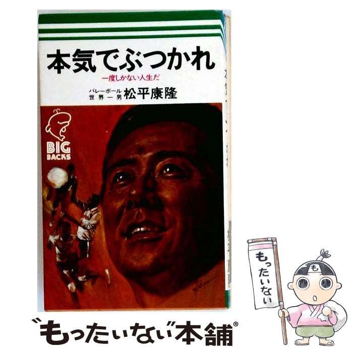 【中古】 本気でぶつかれ 一度しかない人生だ / 松平 康隆 / 講談社
