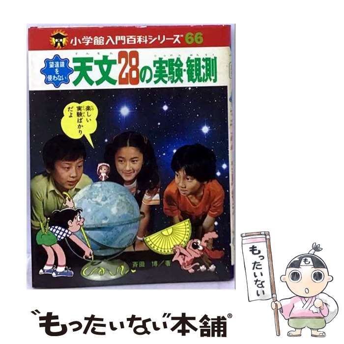 【中古】 望遠鏡を使わない 天文28の実験 観測 / 斉田 博 / 小学館