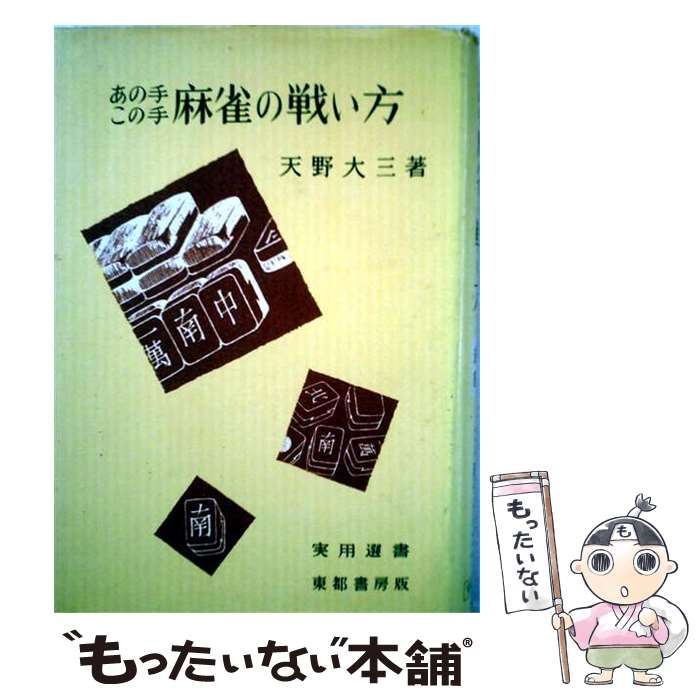 【中古】 麻雀の戦い方 あの手この手 実用選書 / 天野 大三 / 東都書房 24,636円
