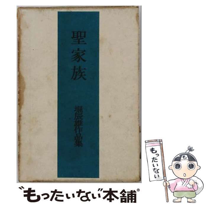 【中古】 堀辰雄作品集 1 聖家族 / 堀 辰雄 / 角川書店