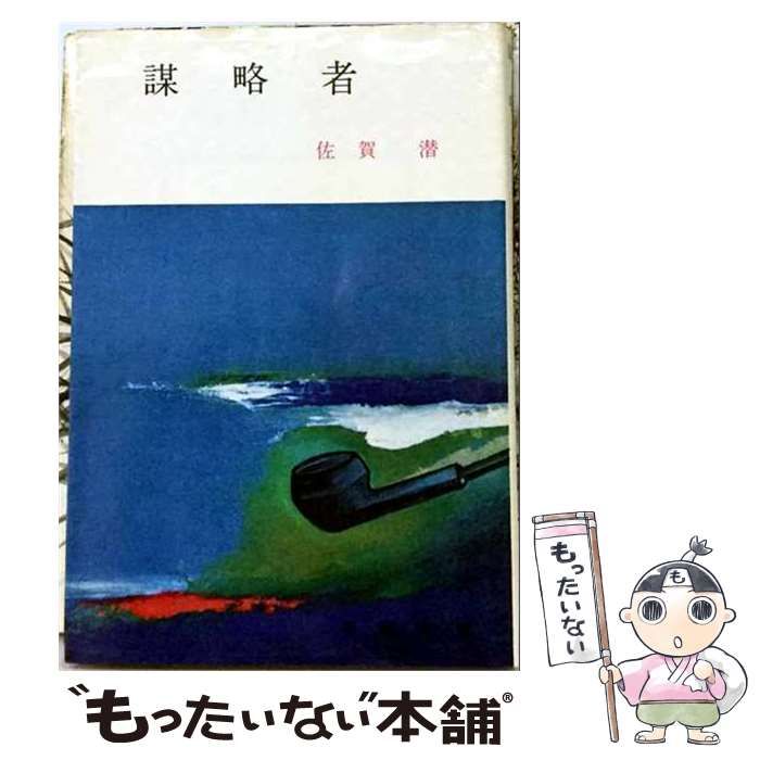 【中古】 謀略者 / 佐賀 潜 / 日本文華社