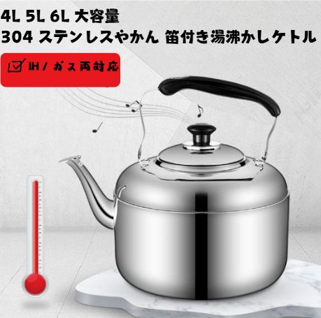 4L/5L/6L 大容量 304 ステンレス笛鳴り湯沸かしやかん IH / ガス火両