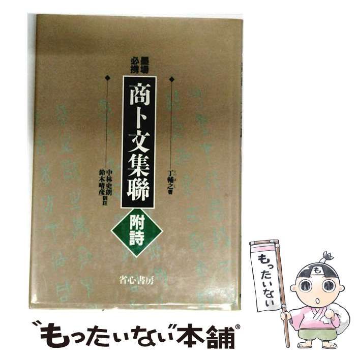 【中古】 墨場必携 商ト文集聯 / 丁輔之 / 省心書房
