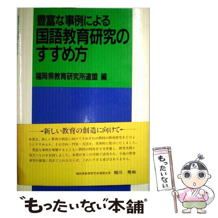 【中古】 豊富な事例による国語教育研究のすすめ方 / 安河内 義巳、 福岡県教育研究所連盟 / 第一法規出版