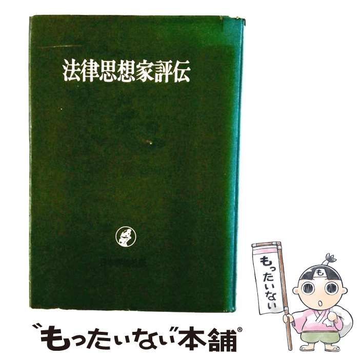 【中古】 法律思想家評伝 / 宮沢 俊義 / 日本評論新社